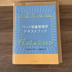 ペット栄養管理学テキストブック&問題集 ペット栄養管理学テキストブック&問題集 ペット栄養管理学