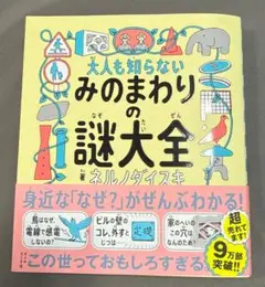 大人も知らない みのまわりの謎大全