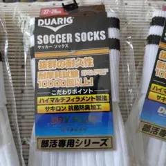 DUARIG サッカーソックス 3足セット