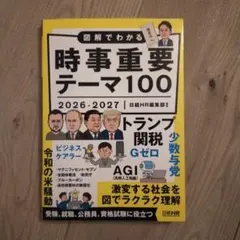 図解でわかる時事重要テーマ100 2026-2027