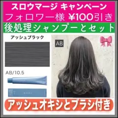 スロウマージ AB アッシュブラックとシャンプー【ブリーチとセット合計5%割引A