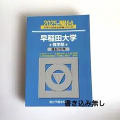 早稲田 青本 商学部 2012〜2023 2023-早稲田大学 商学部 (駿台大学入試完全対策シリーズ 23) | 駿台