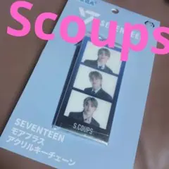 SEVENTEENアクキー S.COUPS台紙無し