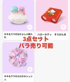 サンリオハッピーセット　キティ　キキララ