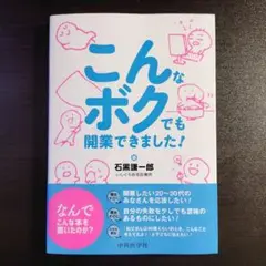 こんなボクでも開業できました!