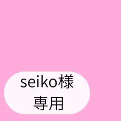 seiko様専用ページです