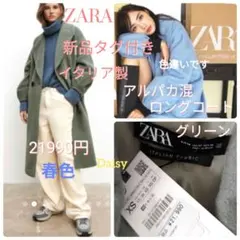 春色 2.2万 新品ZARAザラ✨イタリア製アルパカ混ロングコート グリーン 緑
