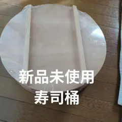 新品未使用 寿司桶 7合用 直径39cm 天然木のサムネイル