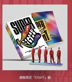 SUPEREIGHR スーパーエイト　アルバム通販限定EIGHT盤