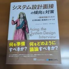 システム設計面接の傾向と対策 : 面接突破のための必須知識と実践的シナリオ システム設計面接の傾向と対策 : 面接突破のための必須知識と実践的