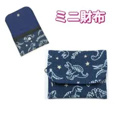 ミニ財布　恐竜柄　ネイビー　コンパクト財布　キッズ財布