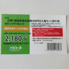 【1050円分割引券】京都 竹の郷温泉 万葉の湯 2026/5/31まで利用可能