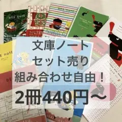 文庫ノート　まとめ売り