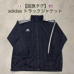 【希少・国旗タグ】アディダス トラックジャケット 紺 ストライプ Mサイズ