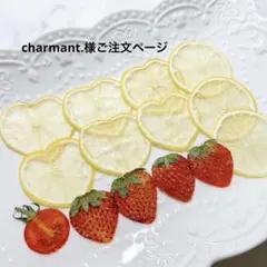 charmant.様ご注文ページ　押しフルーツ　6/23〜制作分