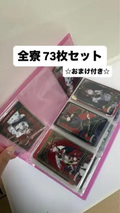 ☆おまけ付き☆ ツイステ ウエハース全寮 73枚セット