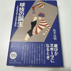 球技の誕生 : 人はなぜスポーツをするのか
