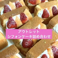 アウトレット　シフォンケーキ詰め合わせのサムネイル