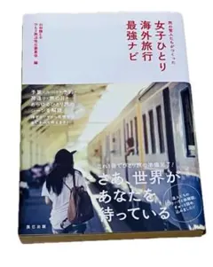旅の賢人たちがつくった女子ひとり海外旅行最強ナビ
