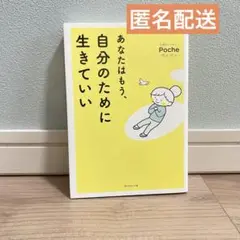 あなたはもう、自分のために生きていい★24時間以内発送&匿名配送★