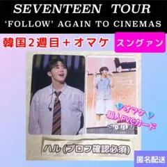 SEVENTEEN  セブチ　映画　 韓国特典　2週目　トレカ　スングァン