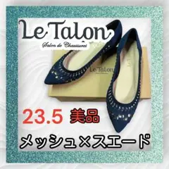 美品✿ルタロン Le Talon メッシュ×スエードシューズ 23.5 ネイビー