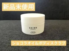 SHIRO ショコラ オイルボディスクラブ 115gのサムネイル