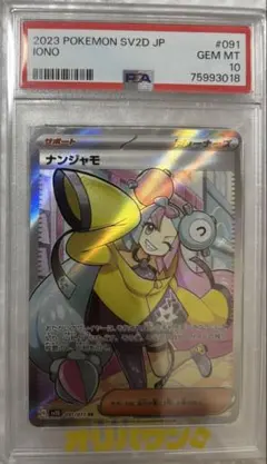 ナンジャモ SR クレイバースト 091/071 PSA10