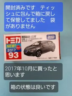 トミカ　日産リーフNo.93　初回特別仕様　スケール1/63　開封済