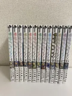 2026年最新】葬送のフリーレン 全巻初版の人気アイテム - メルカリ