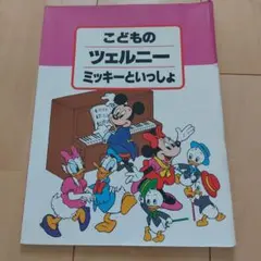 こどものツェルニー ミッキーといっしょ　ピアノ　楽譜