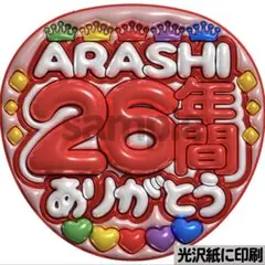 【光沢紙に印刷・メタル・26年間ありがとう赤】ぷっくりうちわ文字　ファンサ団扇
