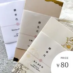 〖1枚¥80〗お車代・御礼代封筒帯 3枚セット トレーシングペーパー