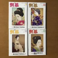 熱風ジブリ 23年9月号〜12月号 　　　　　　　　　　　　４冊セット