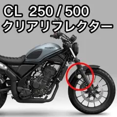 CL250 CL500 クリアリフレクター　反射板　HONDA