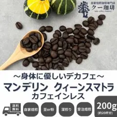 自家焙煎コーヒー豆 デカフェ マンデリン クイーンスマトラ200g 深煎りのサムネイル