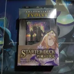 シャドウバース エボルヴ スターターデッキ第6弾 穢れし洗礼