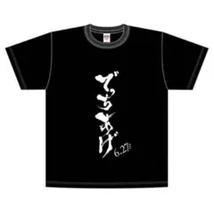 【匿名配送・未使用未開封】 映画でっちあげ 公開記念Tシャツ　Lサイズ