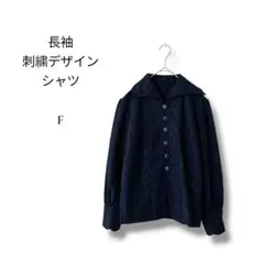 レディース　長袖ブラウス　刺繍デザイン　総柄　ネイビー　フリーサイズ　シャツ