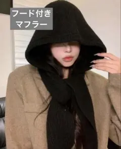 バラクラバ ブラック フード マフラー 可愛い 防寒 あたたか