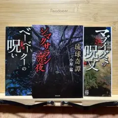 【訳あり】琉球奇譚　ベーベークーの呪い・シマクサラシの夜・マブイグミの呪文