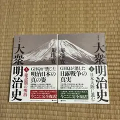 大衆明治史　上下巻セット 復刻版】【2冊セット】 大衆明治史 上・下巻 菊池寛/著 - メルカリ