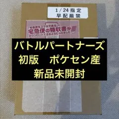 バトルパートナーズ　初版　ポケセン産　新品未開封
