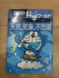 ドラえもん科学ワールド 天気と気象の不思議