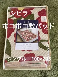 【シビラ】ポコポコ敷パッド　シングル　100×205 カラダス　レッドのサムネイル