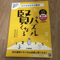 賢くなるパズル 入門シリーズ 数字・やさしい