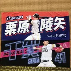 ☆千賀滉大　栗原陵矢　タオル☆