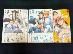 蔓沢つた子 好物は真夜中のうちに腹のなか他 2冊セット