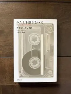 わたしを離さないで カズオ・イシグロ 早川書房