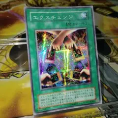 遊戯王 エクスチェンジ シークレット